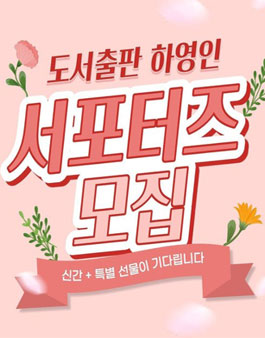 도서출판 하영인 서포터즈 3기 모집.