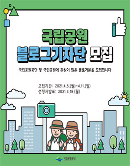 2021 국립공원공단 국립공원 블로그기자단 모집.