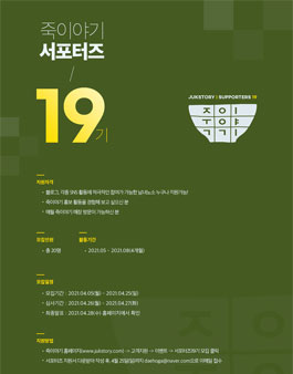 죽이야기 서포터즈 19기 모집.