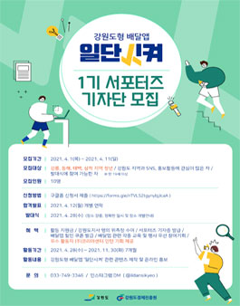 강원도 배달앱 일단시켜 서포터즈 1기 모집.
