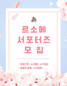 르소메 4월 서포터즈 모집.