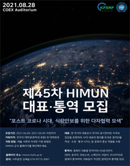 제45차 HIMUN 대표 및 통역사 모집.