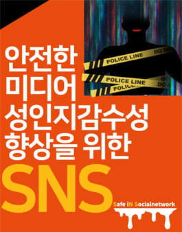 안전한 미디어성인지감수성 향상을 위한 SNS 청년기획단 모집.