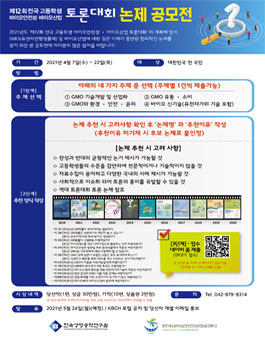 제12회 전국 고등학생 바이오안전성 · 바이오산업 토론대회 논제 공모전.