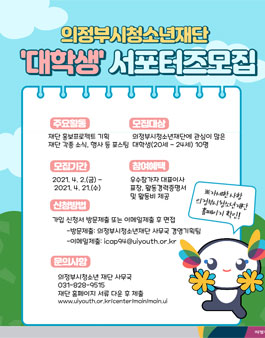 2021 제 1기 의정부시청소년재단 대학생 서포터즈 모집.