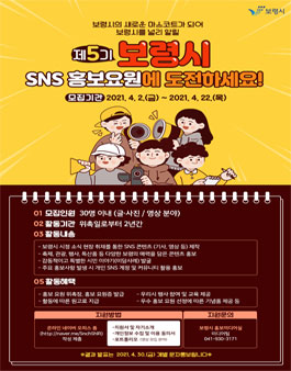 제5기 보령시 SNS 홍보요원 모집.