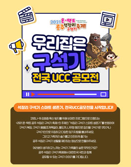 2021 온-택트 공주 석장리 구석기 축제 우리집은 구석기 전국 UCC 공모전.