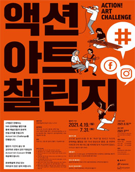 동작문화재단이 SNS 문화예술 챌린지 - 액션 아트 챌린지.