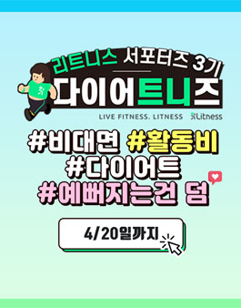 리트니스 서포터즈 3기 다이어트니즈 모집.