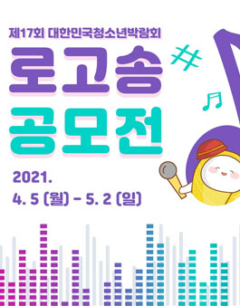 제17회 대한민국청소년박람회 로고송 공모전.