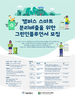 2021 캠퍼스 스마트 분리배출을 위한 그린 인플루언서 모집.