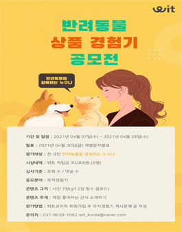 2021 반려동물 상품 경험기 공모전.