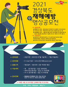 2021 경상북도 재해예방 대학생 영상 공모전.