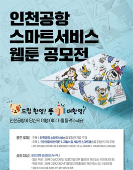2021 인천공항 스마트서비스 웹툰 공모전.
