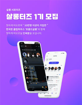 흐름드살롱 살롱터즈 1기 서포터즈 모집.