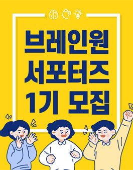 [삭제] 브레인원 서포터즈 1기 모집.