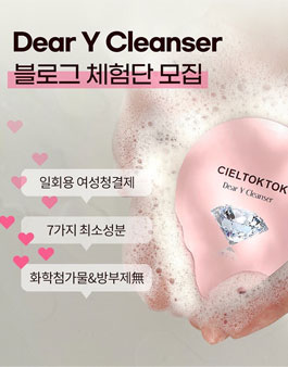 2021년 4월 씨엘톡톡 디어 와이 클렌저 블로그 체험단 모집.