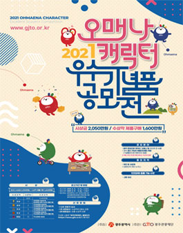2021 오매나캐릭터 우수기념품 공모전.