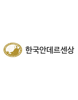 2021 한국안데르센상 작품 공모전.