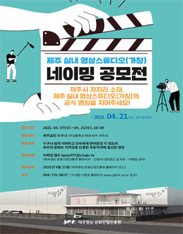제주실내영상스튜디오(가칭) 네이밍 공모전.