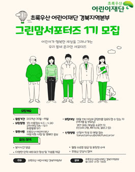 초록우산어린이재단 경북지역본부 그린맘 서포터즈 1기 모집.