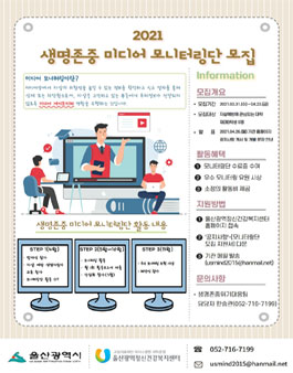 울산광역정신건강복지센터 2021 생명존중 미디어 모니터링단 모집.