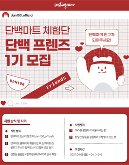 단백마트 체험단 단백프렌즈 1기 모집.