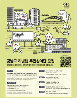 강남구 리빙랩 주민참여단 모집.