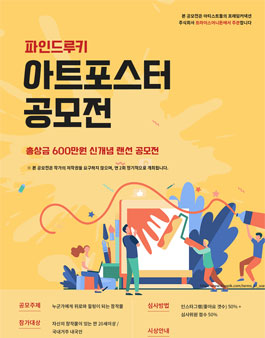 제 1회 파인드루키 아트포스터 공모전.