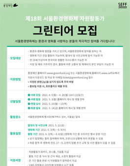 제18회 서울환경영화제 자원활동가 그린티어 모집.