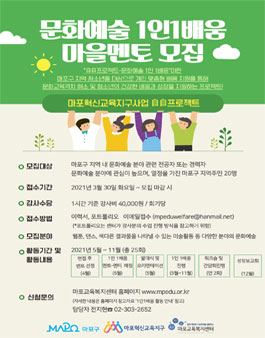 2021년 마포혁신교육지구 自自프로젝트-문화예술 1인 1배움 강사 모집.