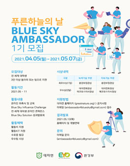 푸른 하늘의 날 BLUE SKY AMBASSADOR 1기 모집.