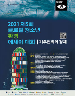 2021 제5회 글로벌 청소년 환경 에세이 대회 .
