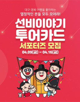 2021 경상북도문화관광공사 선비이야기 투어카드 서포터즈 모집.