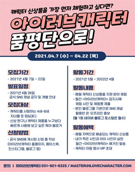 2021 아이러브캐릭터 블로거 품평단 모집.