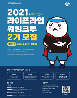 한국생명의전화라이프라인 워킹크루 2기 모집.
