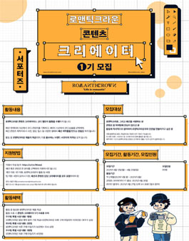 로맨틱크라운 콘텐츠 크리에이터 1기 모집.