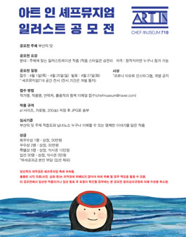 아트 인 셰프뮤지엄 일러스트 공모전.