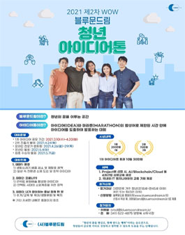 2021년 제2차 WOW 블루문드림 청년 아이디어톤.