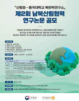 제2회 남북산림협력 연구논문 공모전.