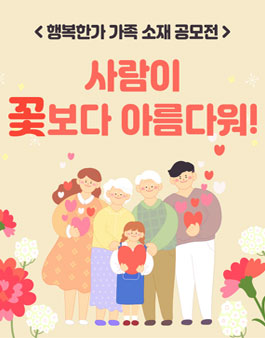 행복한가 가족 소재 공모전 - 사람이 꽃보다 아름다워!.