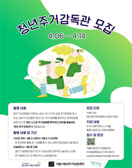2021 광진구 청년주거 실태조사 청년 주거감독관 모집.