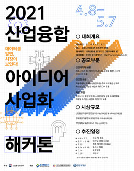 2021 산업융합 아이디어 사업화 해커톤.