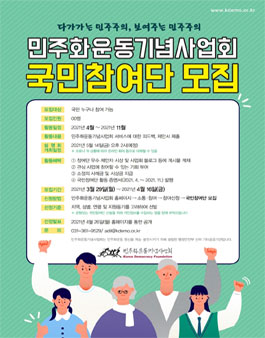 2021 민주화운동기념사업회 국민참여단 모집.