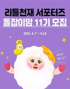 리틀천재 돌잡이맘 11기 모집.