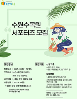 2021년 수원수목원 서포터즈 모집.