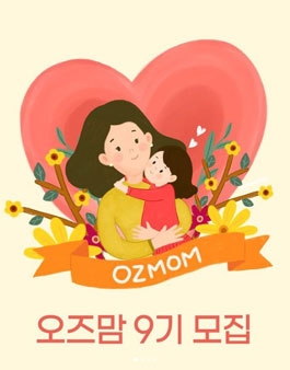 오즈키즈 오즈맘 9기 모집.