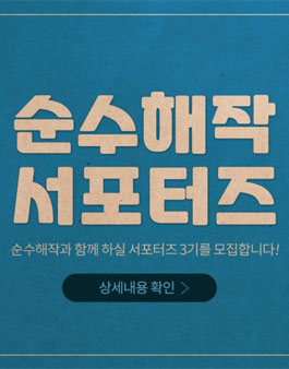 순수해작 서포터즈 3기 모집.