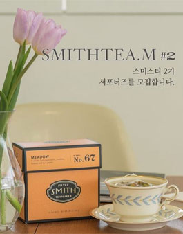 스미스티 서포터즈 2기 모집 .