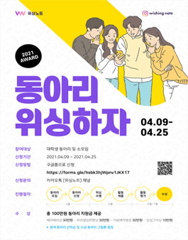 2021 위싱노트 동아리 위싱하자 공모전.